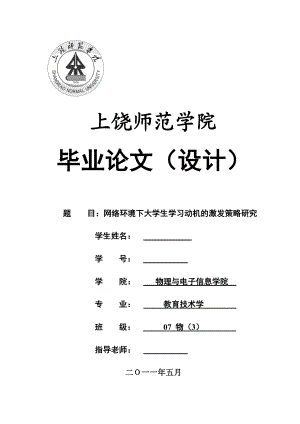 毕业设计（论文）网络环境下大学生学习动机的激发策略研究.doc