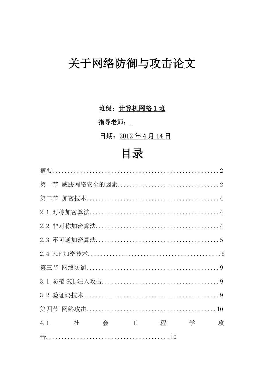 毕业设计（论文）关于网络防御与攻击论文.doc_第1页