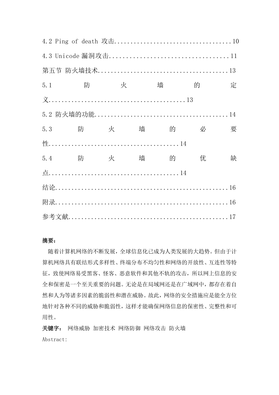 毕业设计（论文）关于网络防御与攻击论文.doc_第2页