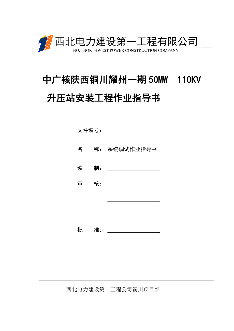 110KV系统调试方案.doc_第1页