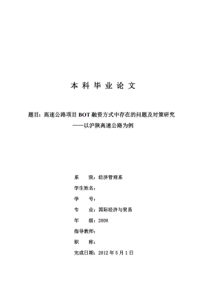 高速公路项目BOT融资方式中存在的问题及对策研究毕业论文.doc