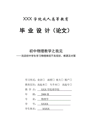 浅谈初中学生学习物理表现不良现状、根源及对策.doc