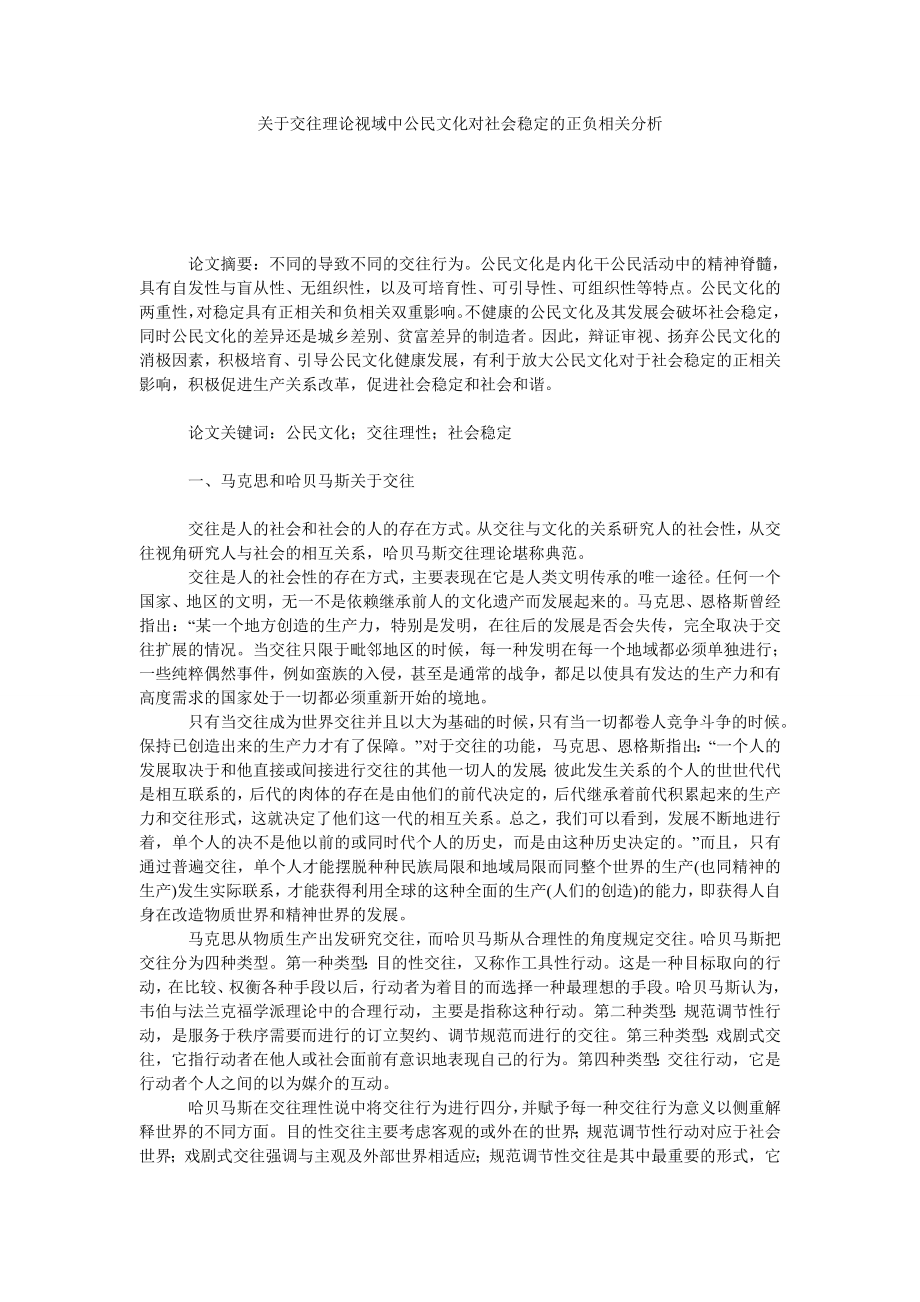 关于交往理论视域中公民文化对社会稳定的正负相关分析.doc_第1页