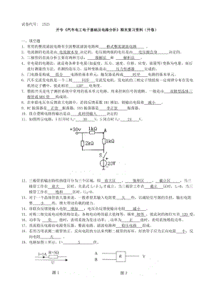 《汽车电工电子基础及电路分析》期末复习资料解析.doc