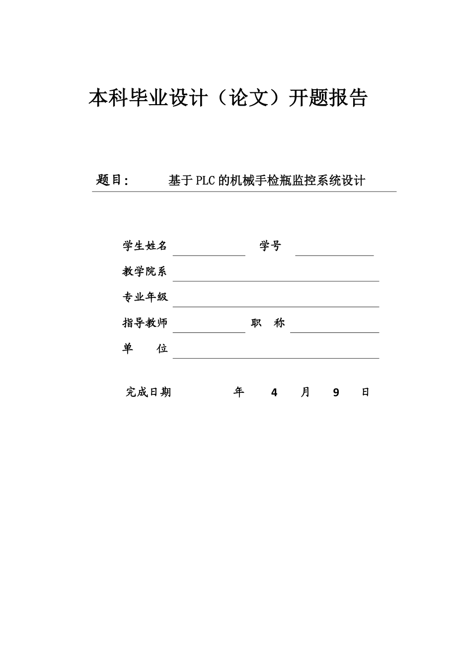 毕业设计（论文）开题报告基于PLC的机械手检瓶监控系统设计.doc_第1页