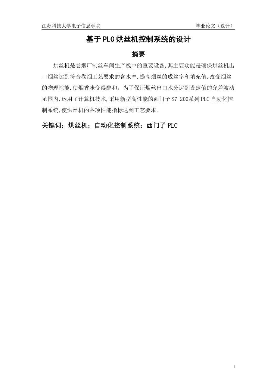 毕业设计（论文）基于PLC烘丝机控制系统的设计.doc_第2页