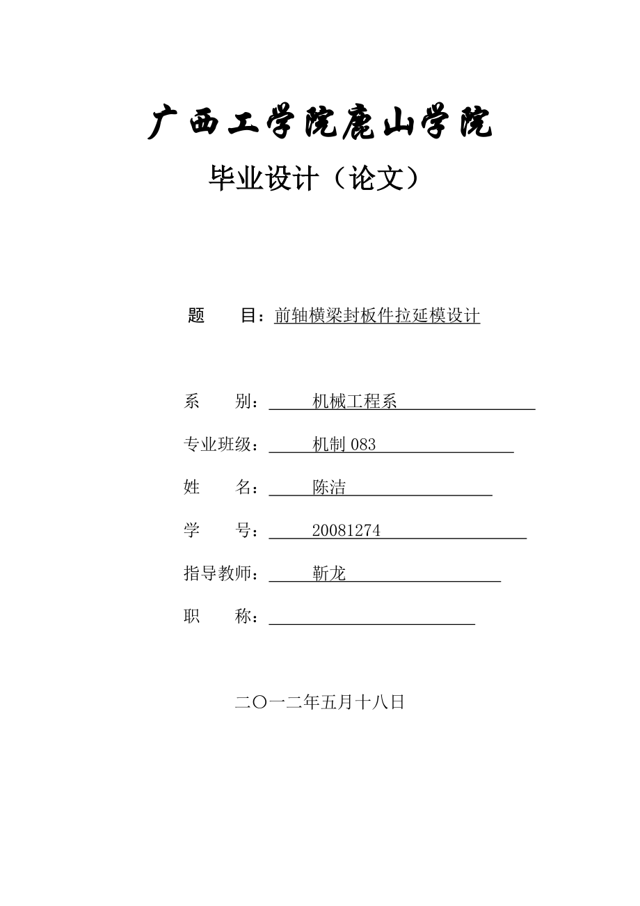 毕业论文前轴横梁封板件拉延模设计35666.doc_第1页