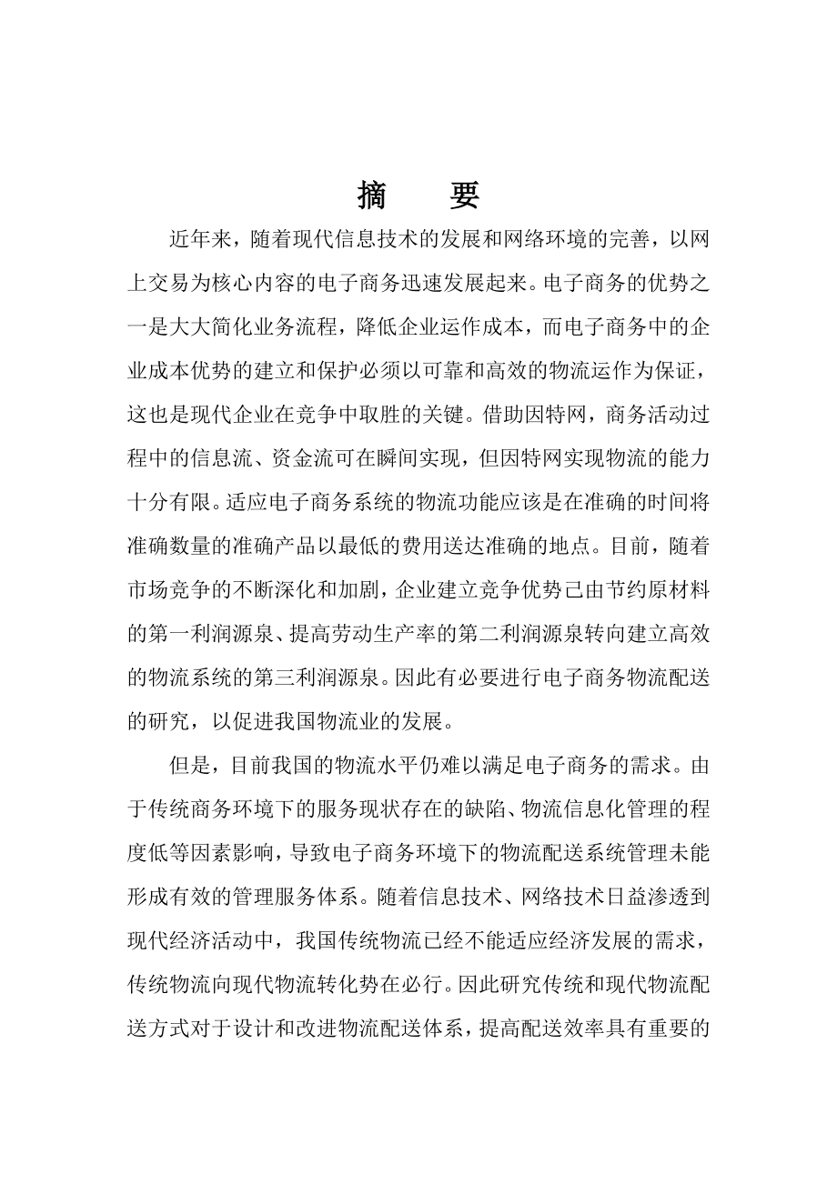 电子商务环境下物流配送体系的建立工商管理毕业论文.doc_第1页