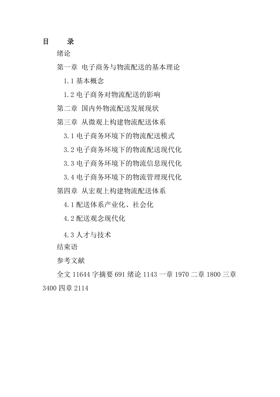 电子商务环境下物流配送体系的建立工商管理毕业论文.doc_第3页