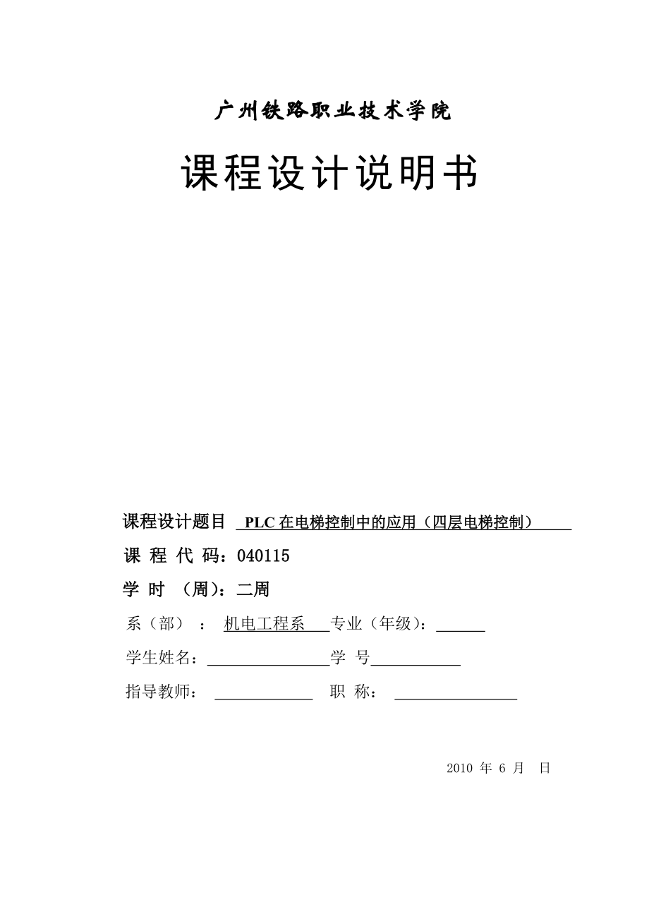 课程设计（论文）PLC在电梯控制中的应用（四层电梯控制）.doc_第1页