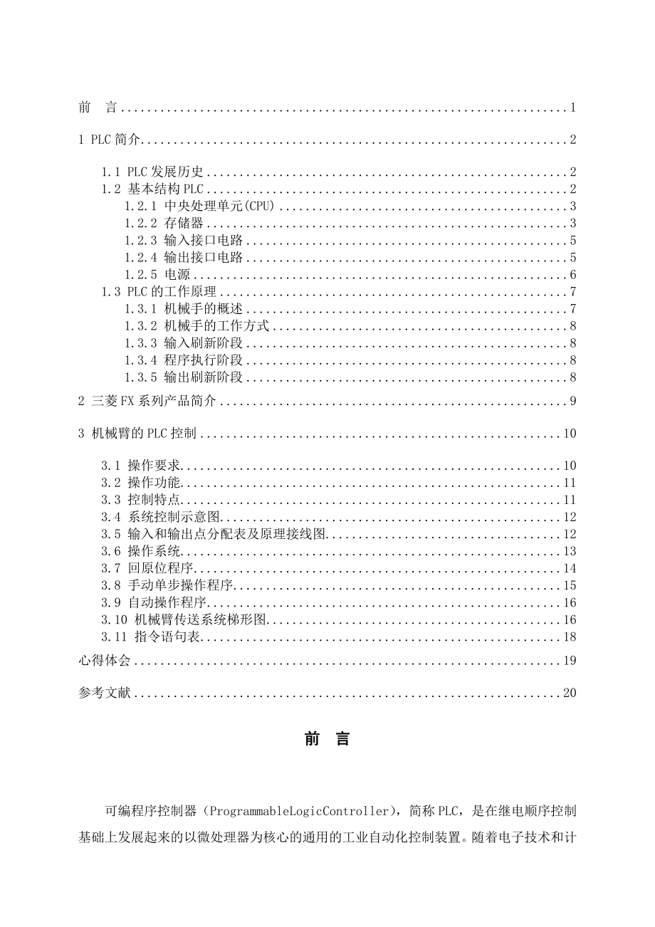 课程设计（论文）PLC控制机械手设计.doc_第1页