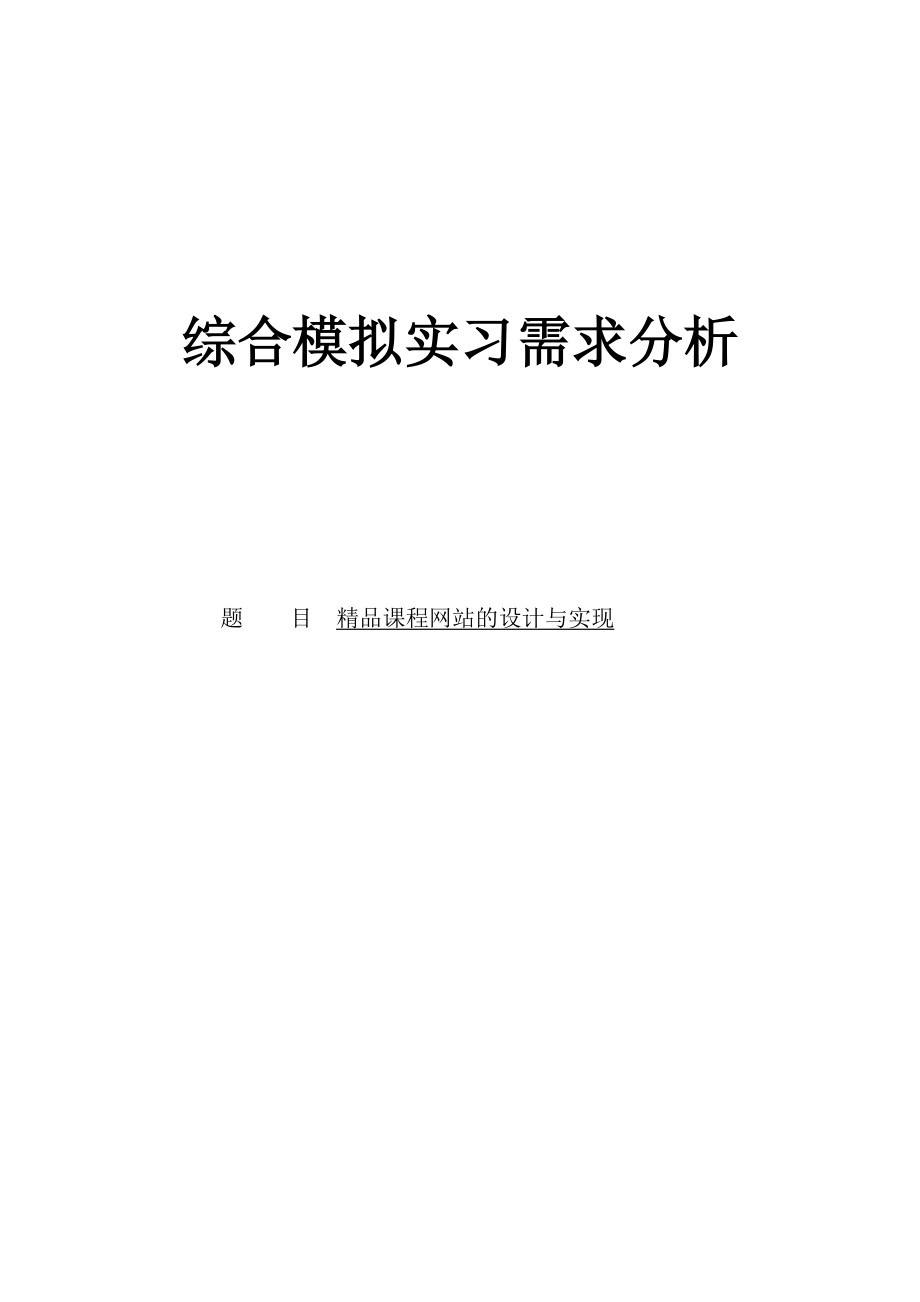 精品课程网站的设计与实现毕业论文.doc_第1页