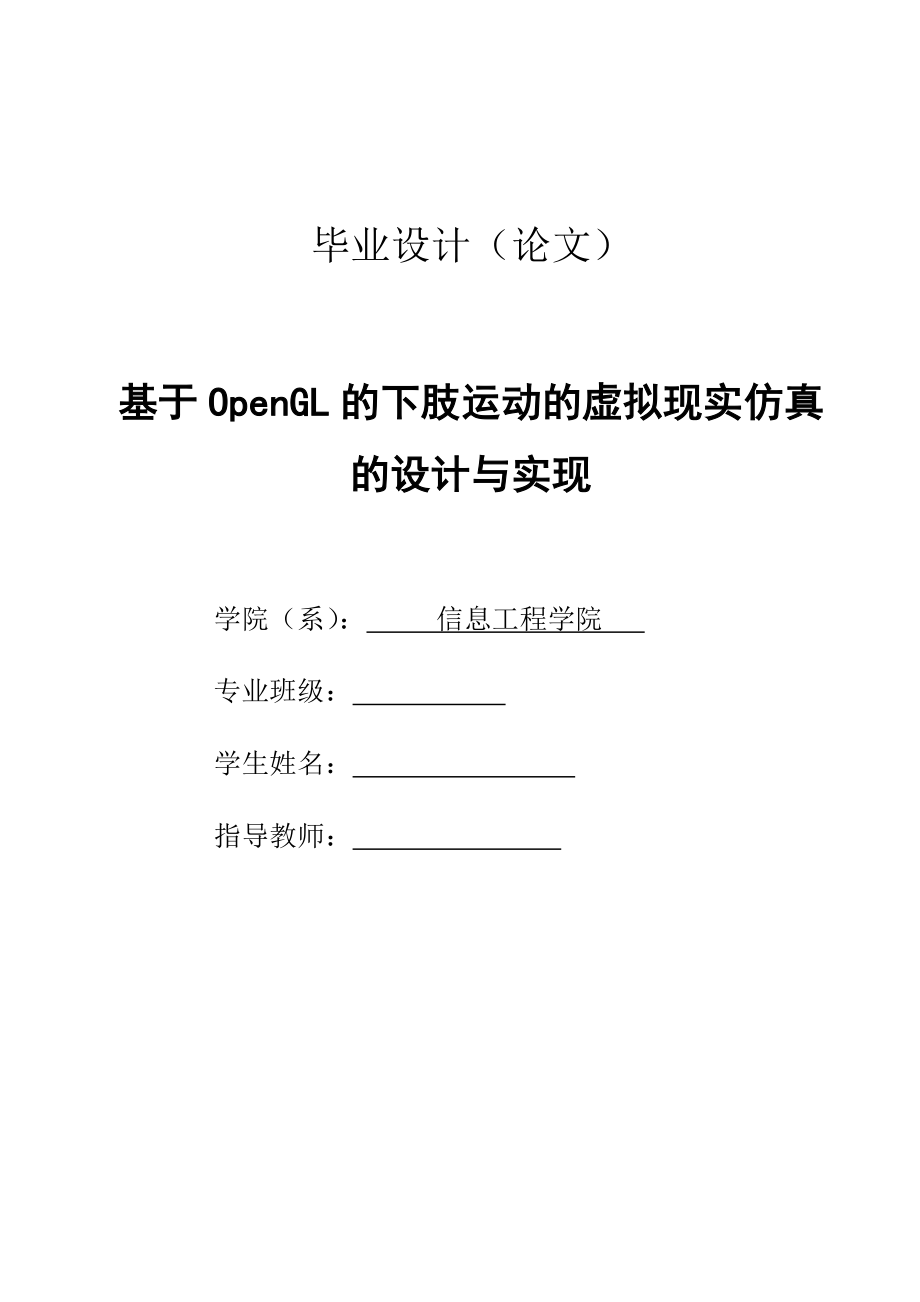 毕业设计（论文）基于OpenGL的下肢运动的虚拟现实仿真的设计与实现.doc_第1页