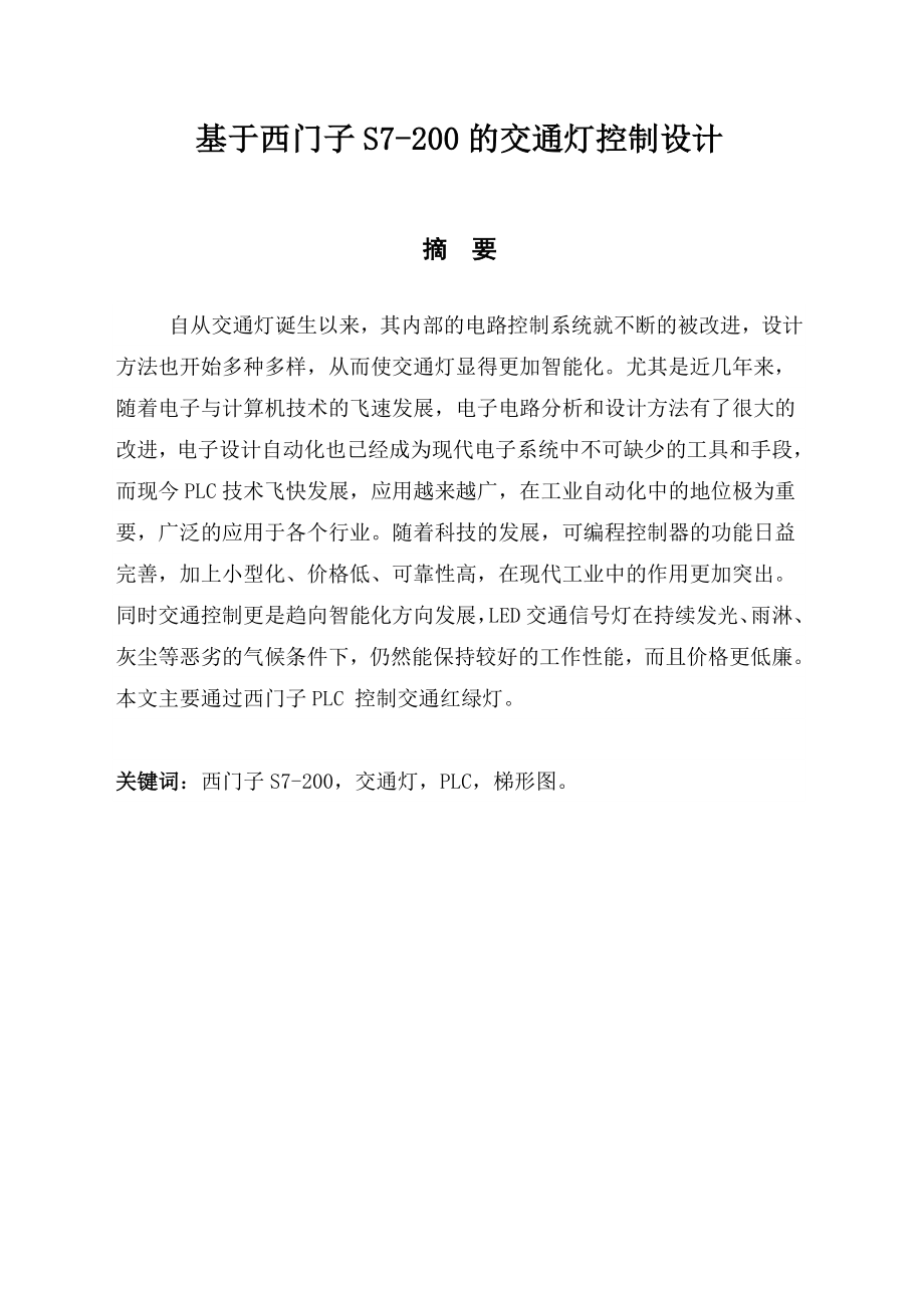 毕业设计基于西门子PLC控制交通灯设计.doc_第2页