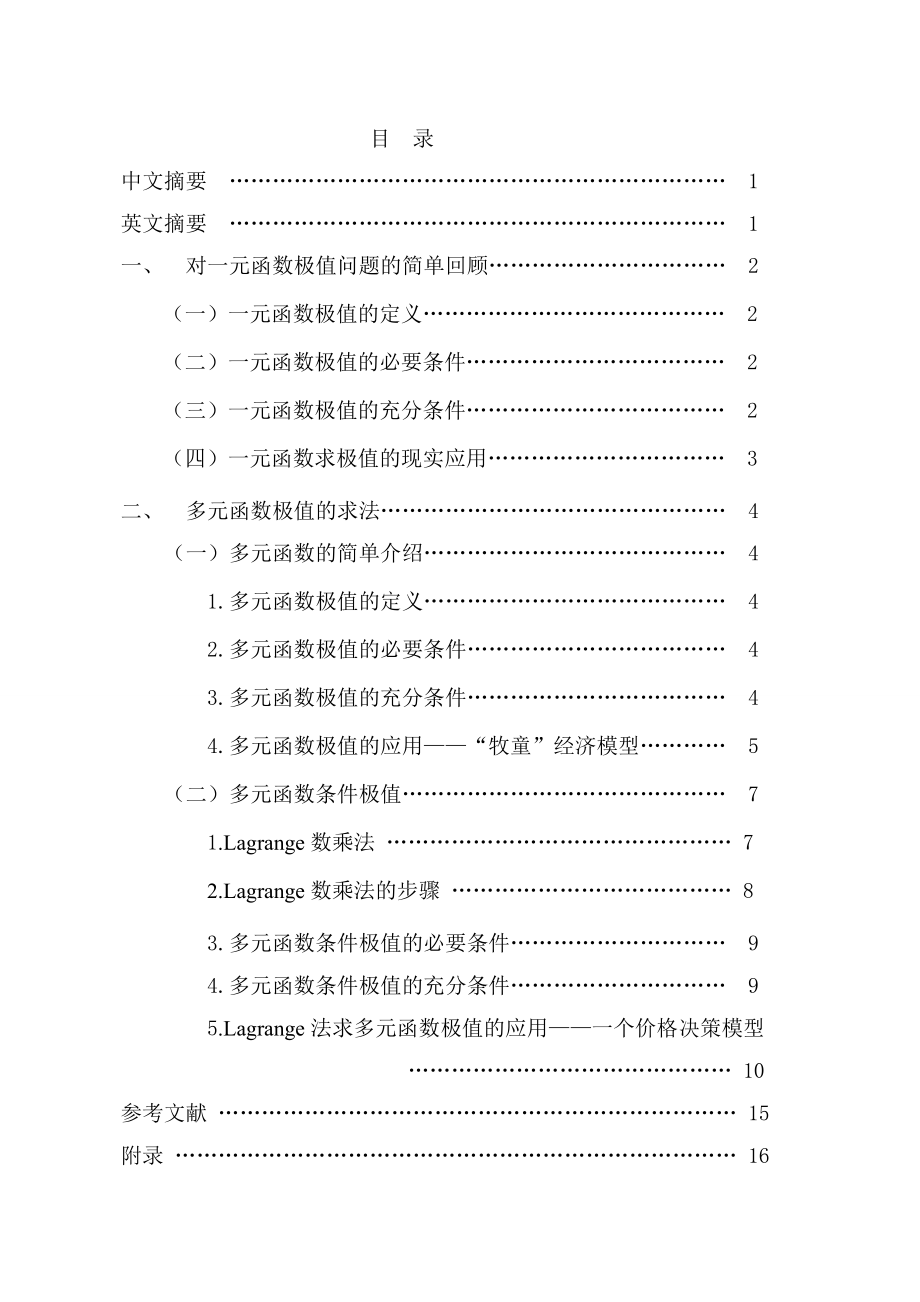 浅谈函数极值的求法及应用毕业论文.doc_第2页