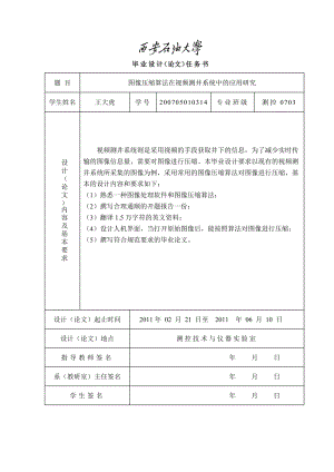 毕业论文图像压缩算法在视频测井系统中的应用研究.doc