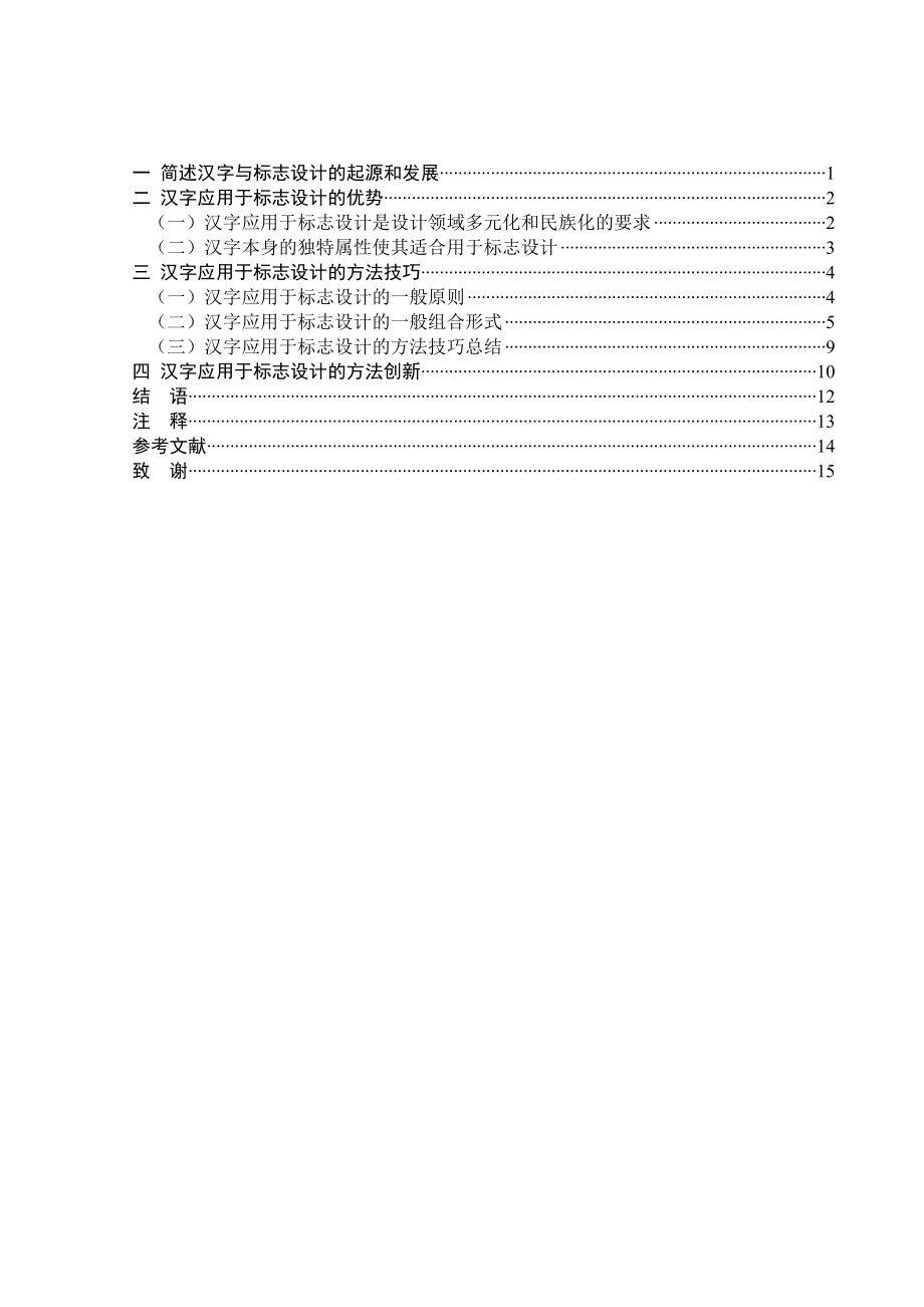 汉字在现代标志设计中的应用毕业论文.doc_第3页