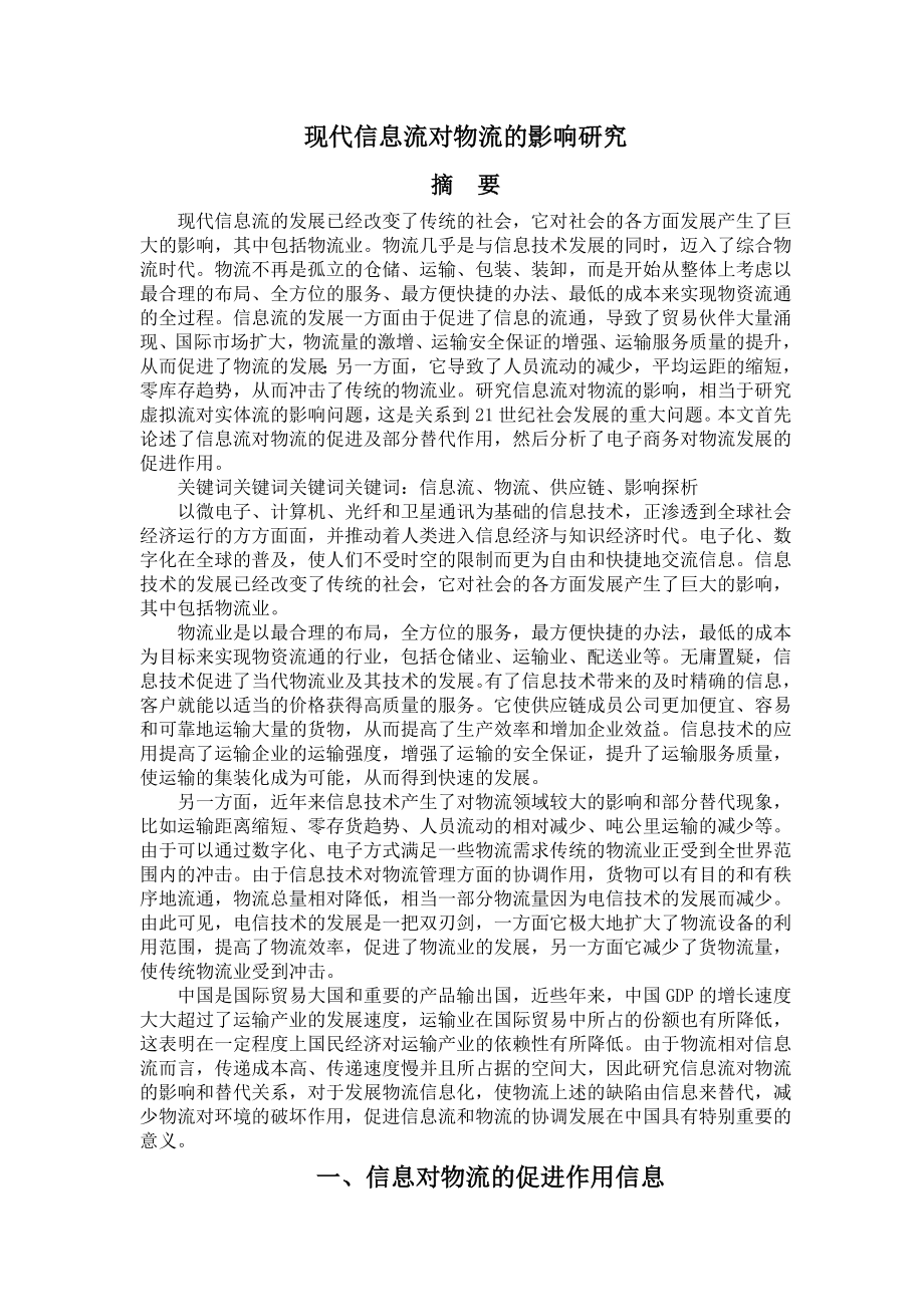 物流管理毕业论文：现代信息流对物流的影响研究02788.doc_第2页