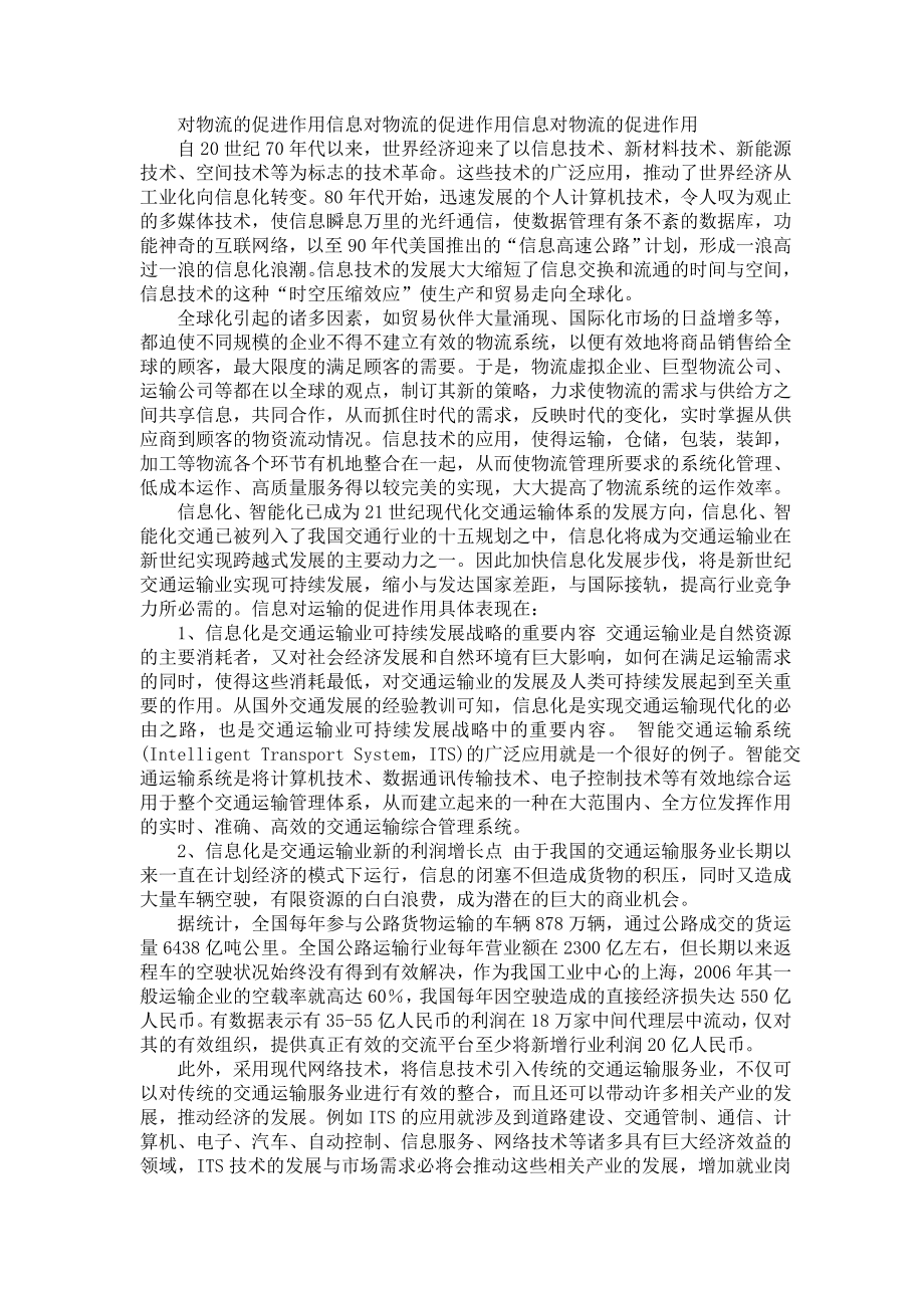 物流管理毕业论文：现代信息流对物流的影响研究02788.doc_第3页