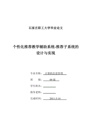 毕业设计（论文）个性化推荐教学辅助系统推荐子系统的分析与实现.doc