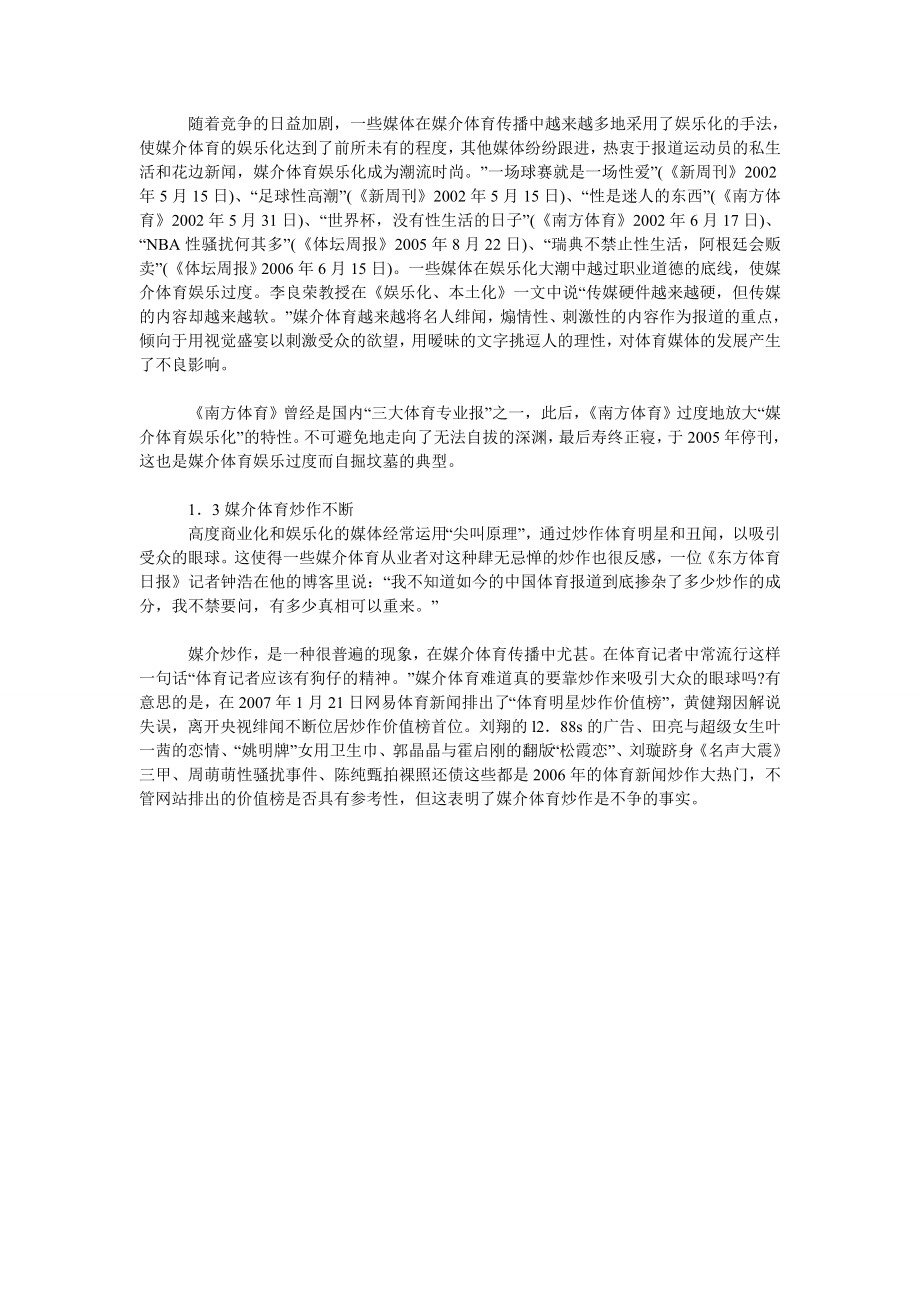 关于媒介体育畸变困境下的媒体自律.doc_第2页