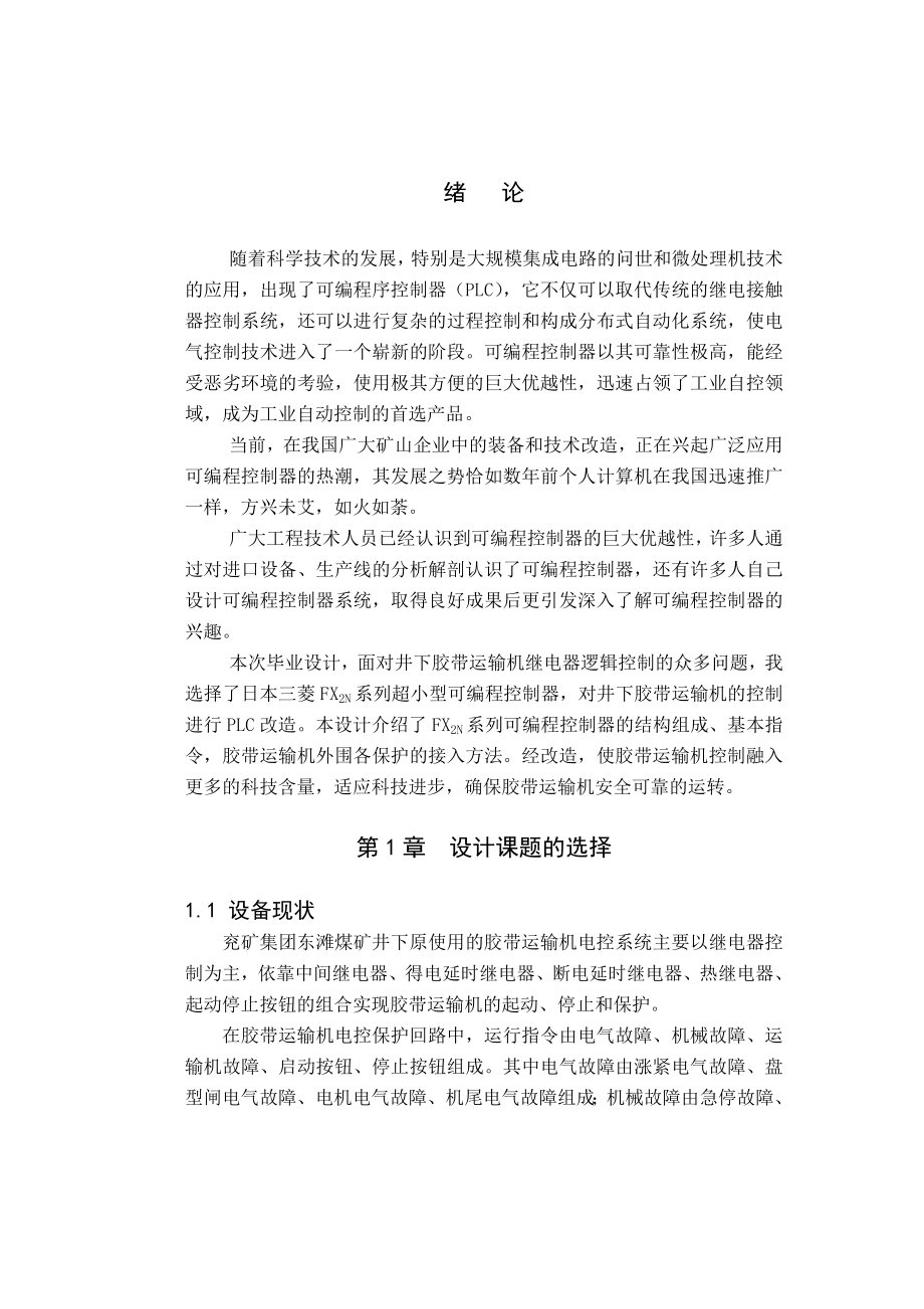 毕业设计（论文）井下胶带运输机的控制进行PLC改造.doc_第1页