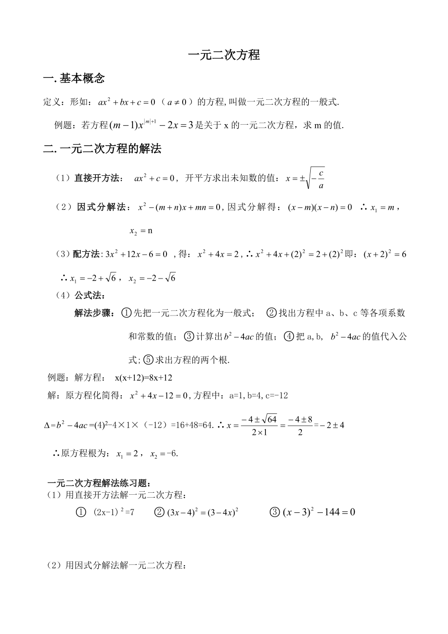 一元二次方程知识点和经典例题.doc_第1页