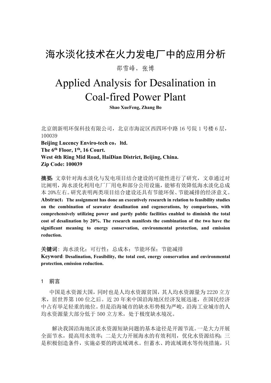 毕业论文（设计）海水淡化技术在火力发电厂中的应用分析43164.doc_第1页