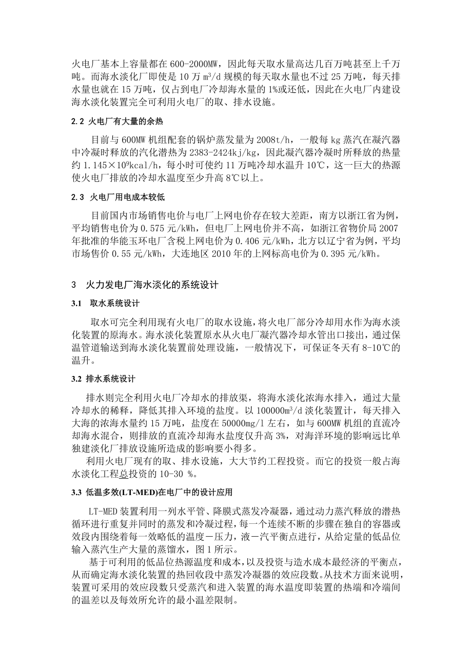 毕业论文（设计）海水淡化技术在火力发电厂中的应用分析43164.doc_第3页