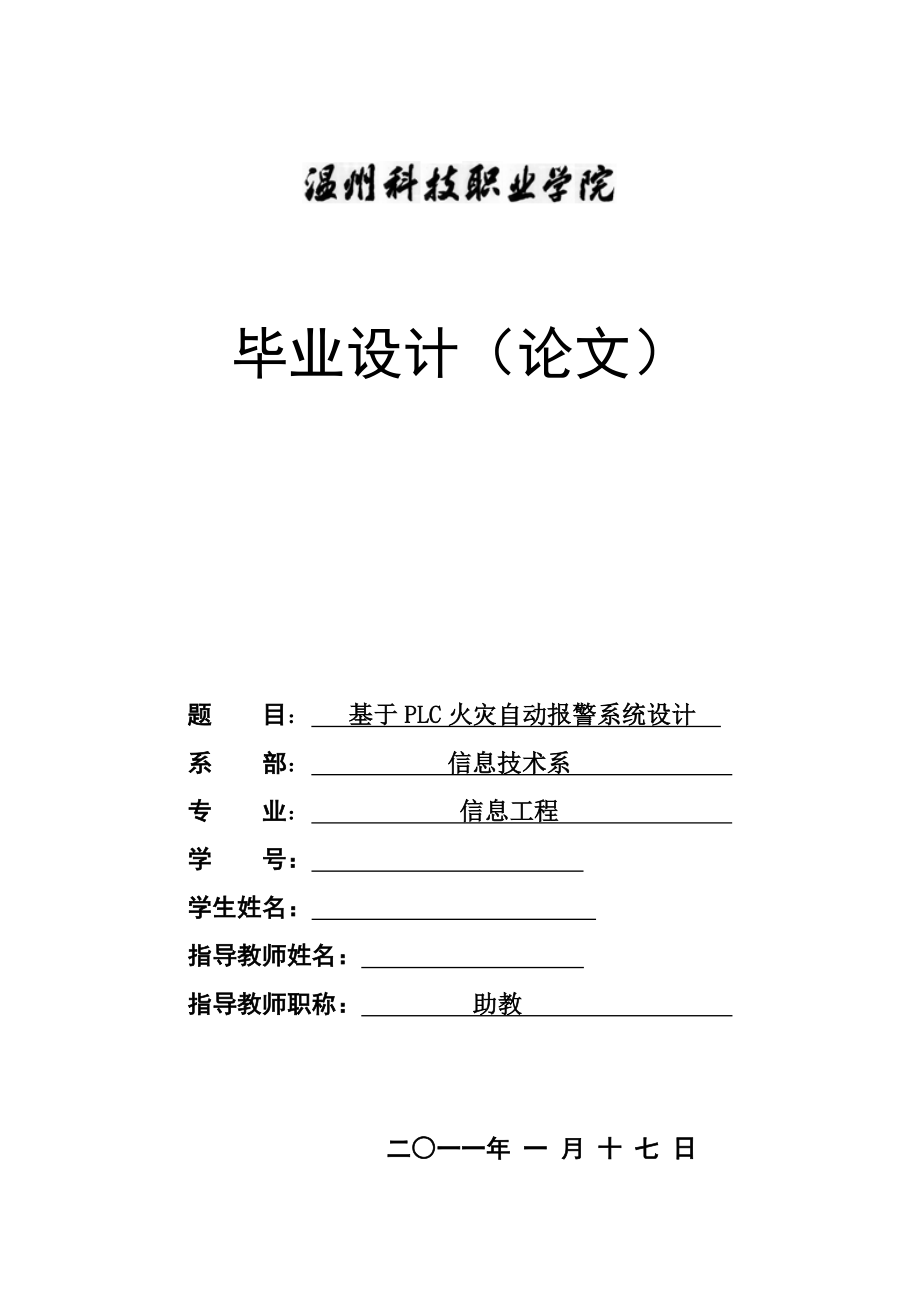 毕业设计（论文）基于PLC火灾自动报警系统设计.doc_第1页