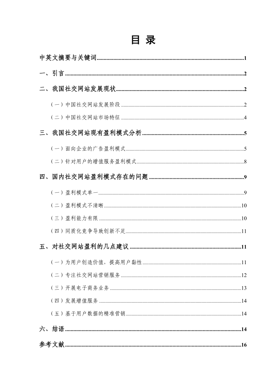 社交网站盈利模式分析 毕业论文.doc_第2页