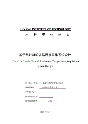 毕业设计（论文）基于单片机的多路温度采集系统设计.doc