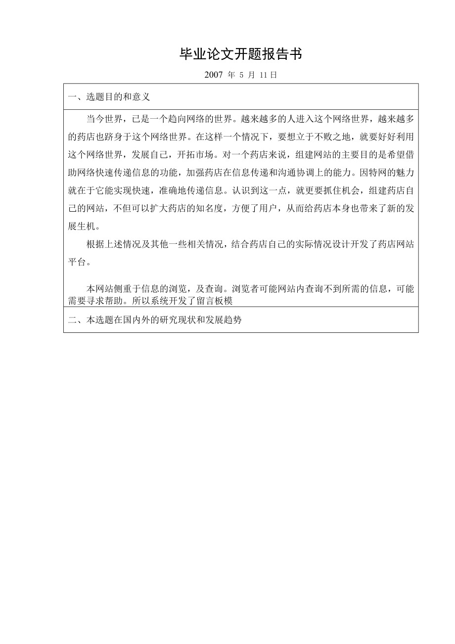 毕业设计（论文）开题报告ASP药店信息管理系统.doc_第2页