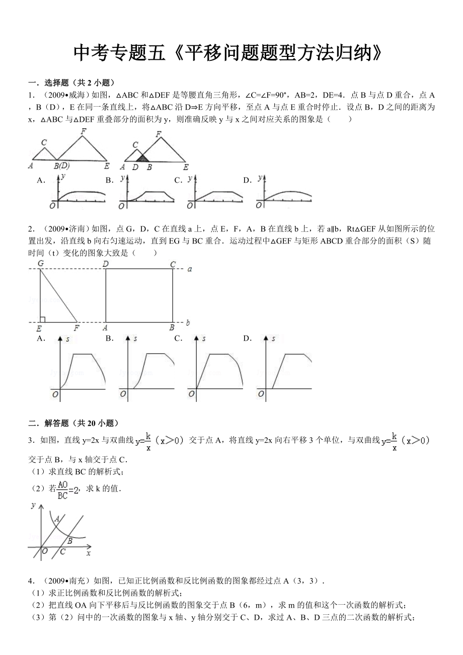 中考专题五《平移问题题型方法归纳》(带解析版).doc_第2页