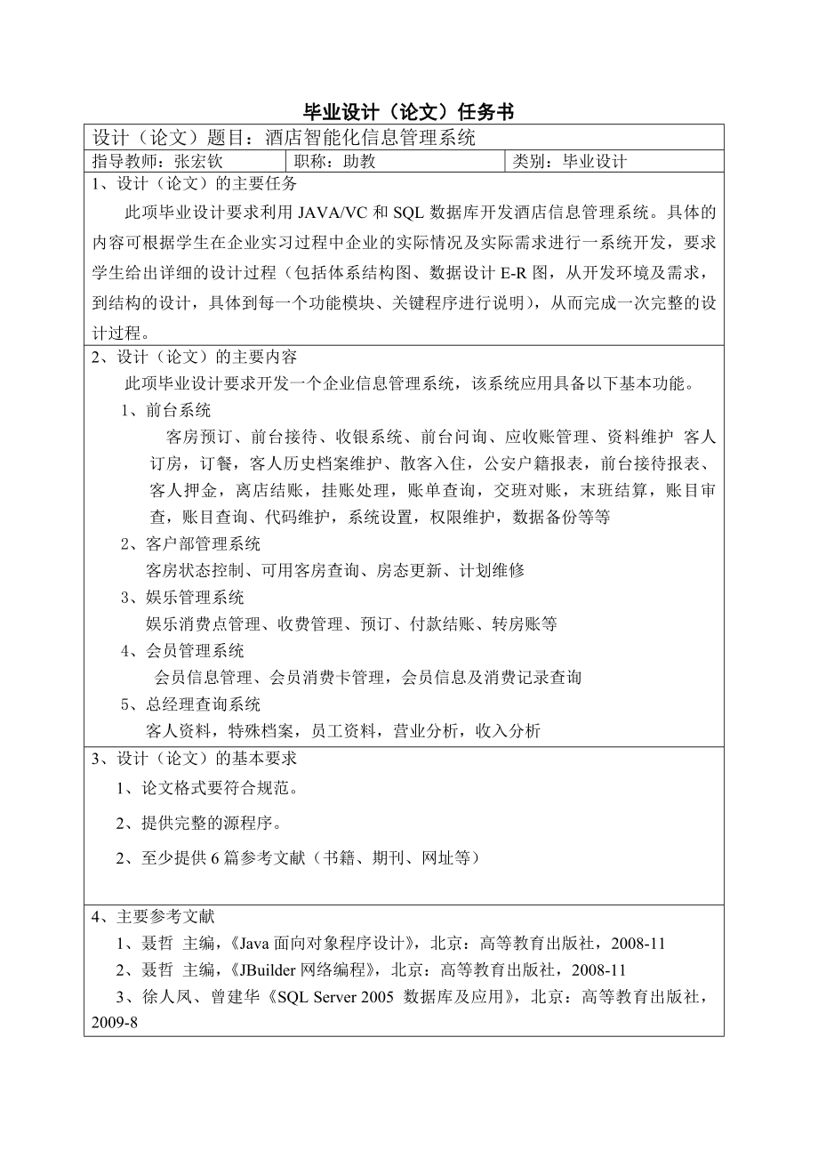 酒店智能化信息管理系统毕业设计.doc_第2页