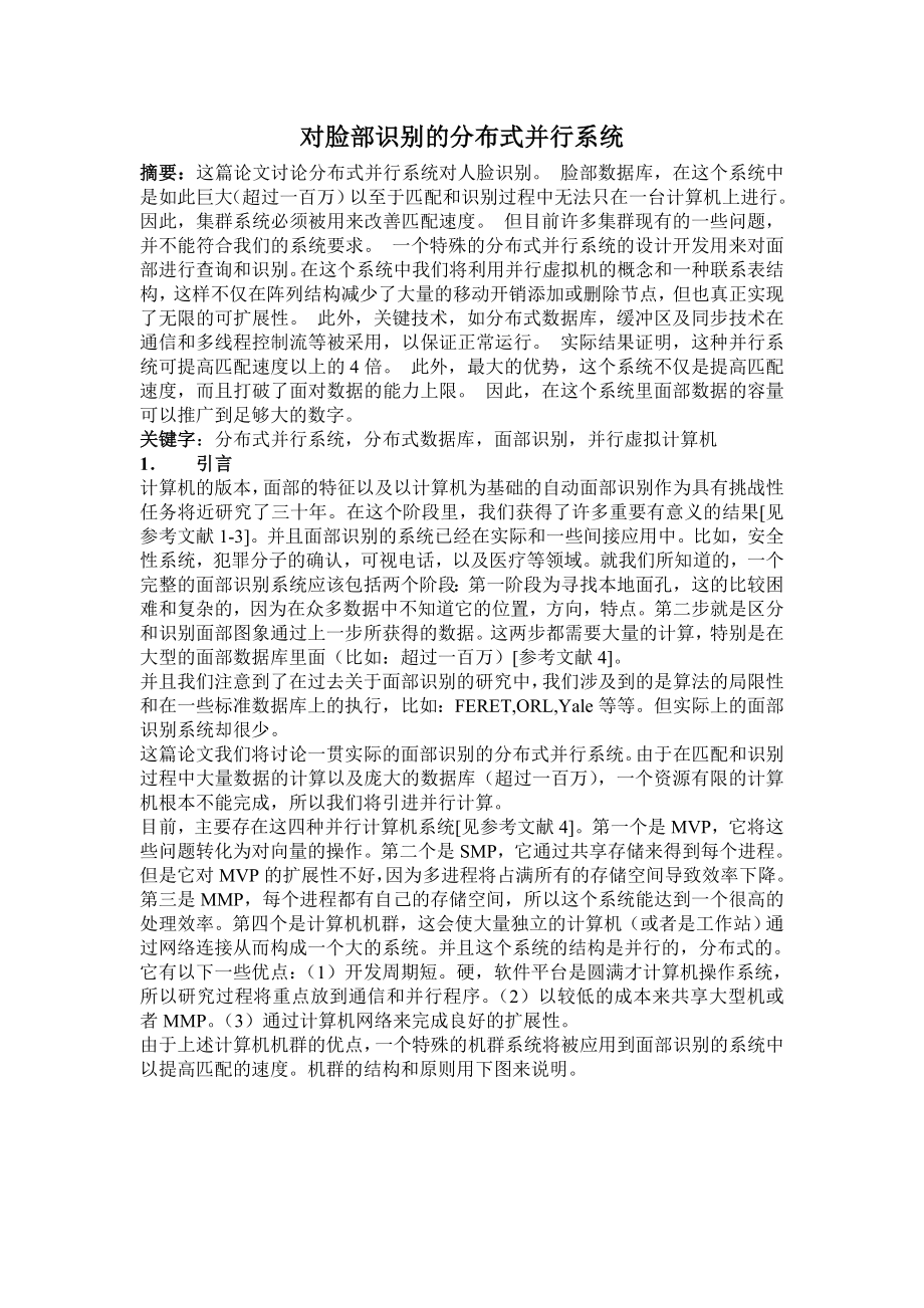 毕业论文对脸部识别的分布式系统.doc_第1页