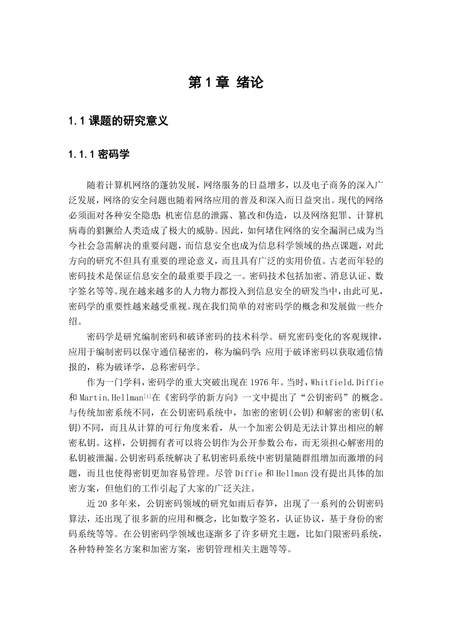 毕业设计（论文）口令共享认证算法研究与实现.doc_第1页