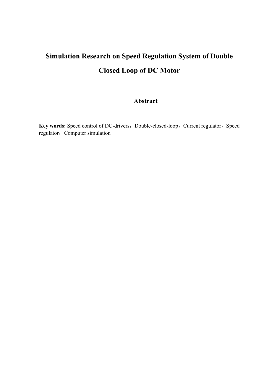 毕业设计（论文）直流电动机双闭环调速系统的动态特性研究与仿真.doc_第2页