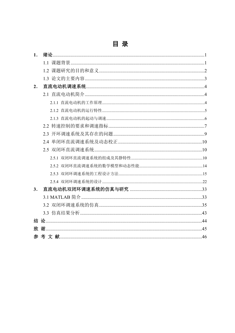 毕业设计（论文）直流电动机双闭环调速系统的动态特性研究与仿真.doc_第3页