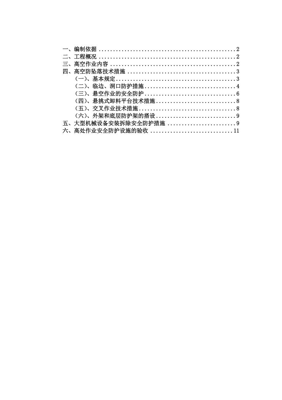 高空防坠落施工组织设计.doc_第1页