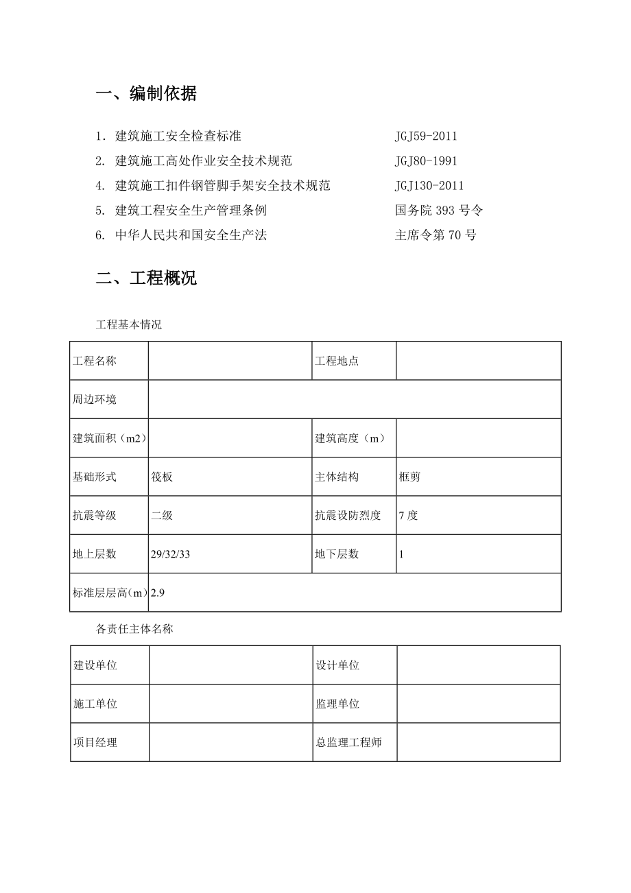 高空防坠落施工组织设计.doc_第2页