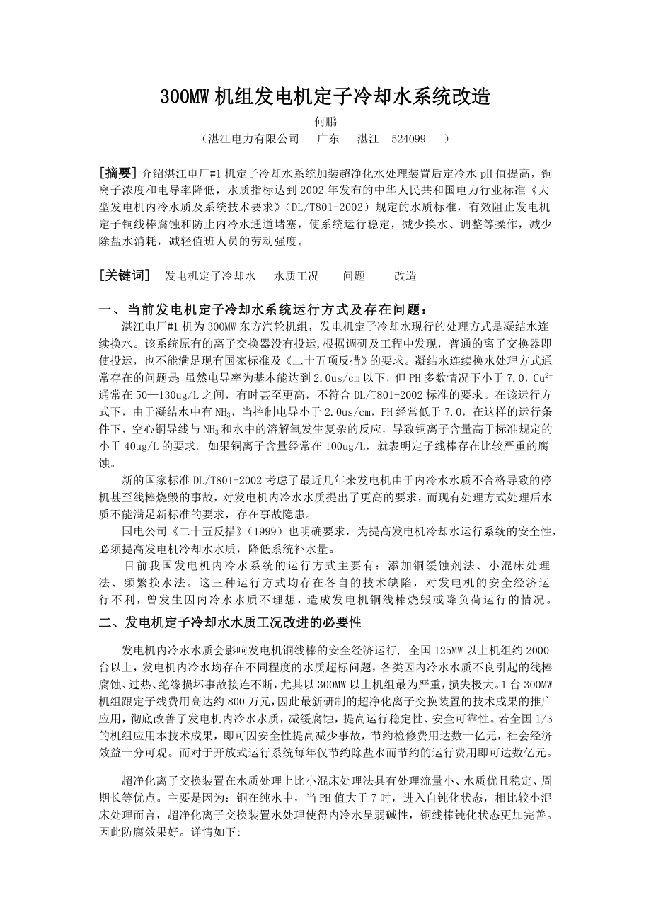 毕业论文（设计）300MW 机组发电机定子冷却水系统改造.doc_第1页