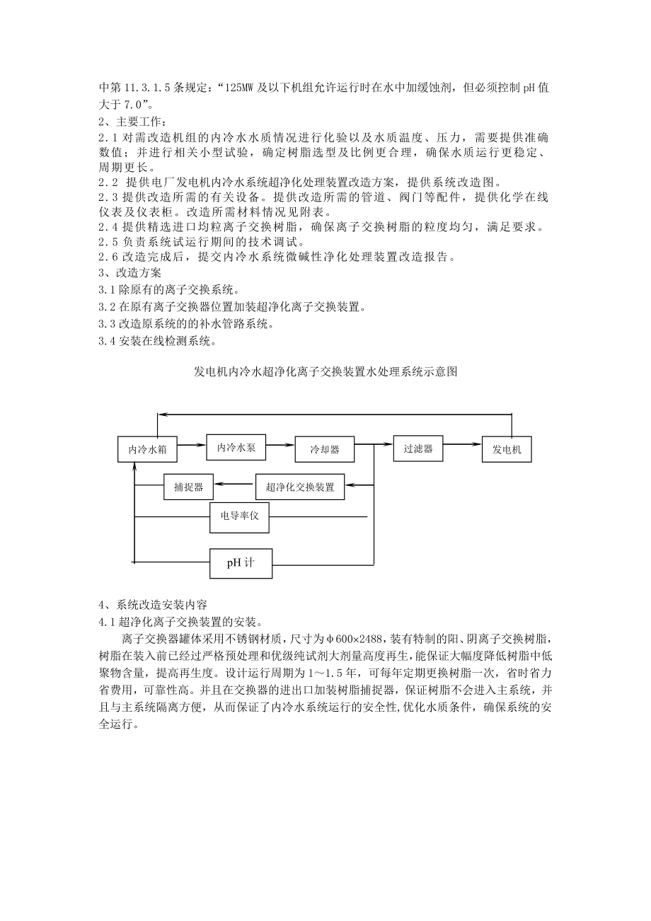 毕业论文（设计）300MW 机组发电机定子冷却水系统改造.doc_第3页