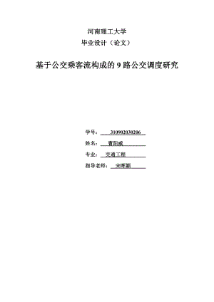 毕业设计(论文) 基于公交乘客流构成的9路公交调度研究.doc