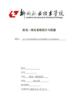 毕业设计（论文）基于人机界面的物料自动分拣装置的PLC控制系统设计.doc