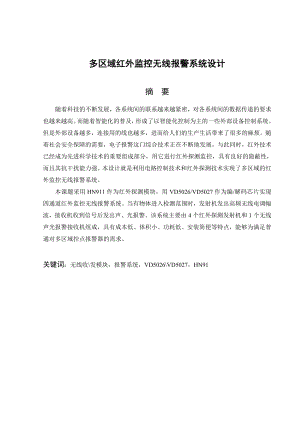 毕业设计多区域红外监控无线报警系统设计.doc