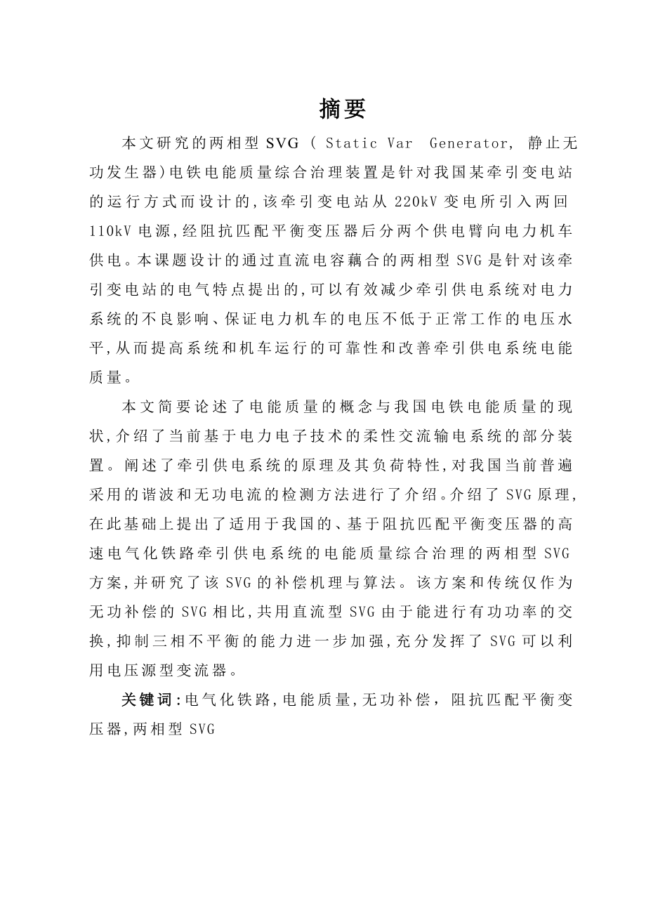 毕业设计电气化铁道无功补偿.doc_第1页