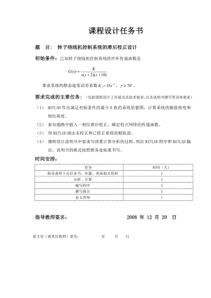 自动控制原理课程设计转子绕线机控制系统的滞后校正设计.doc