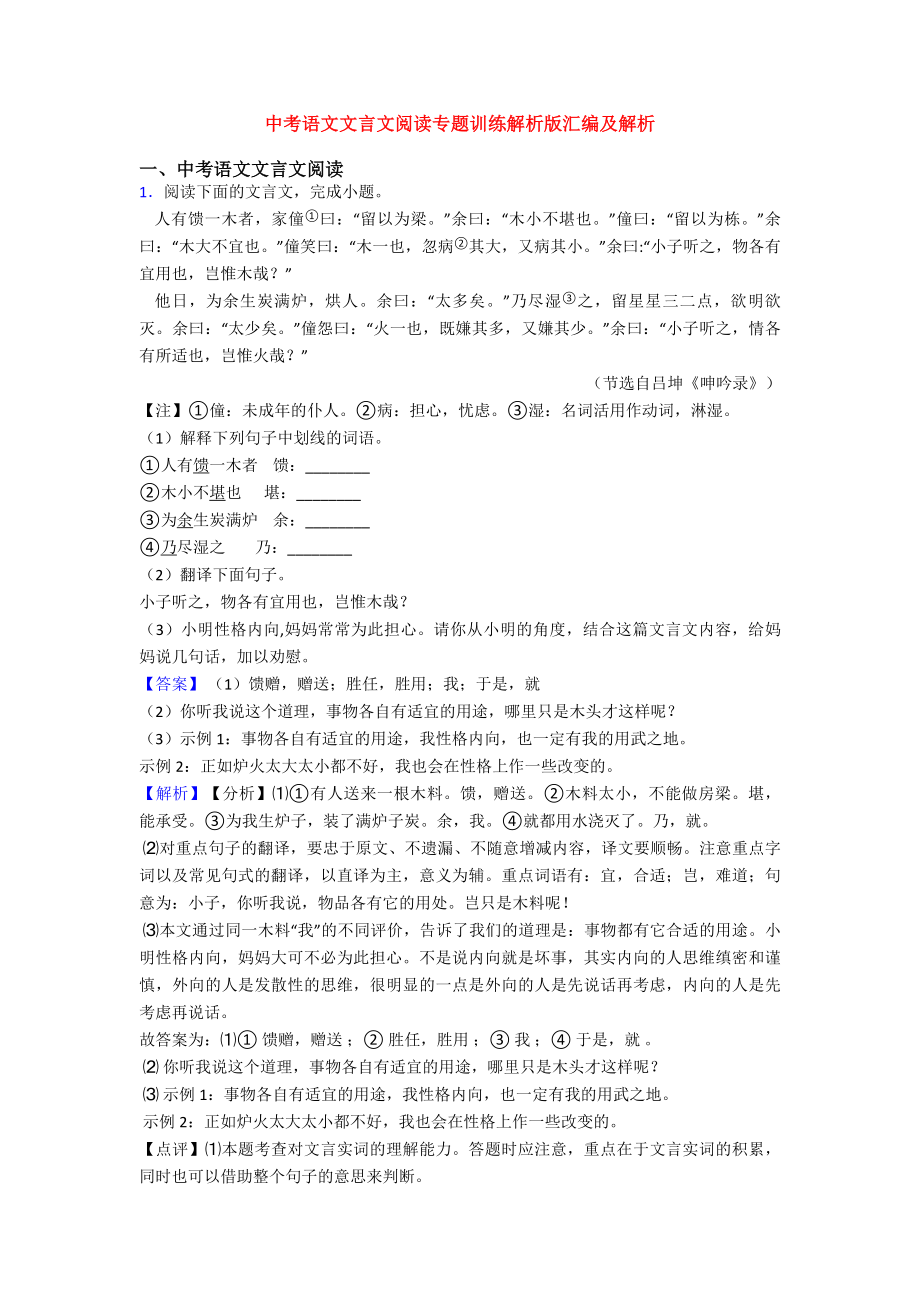 中考语文文言文阅读专题训练解析版汇编及解析.doc_第1页