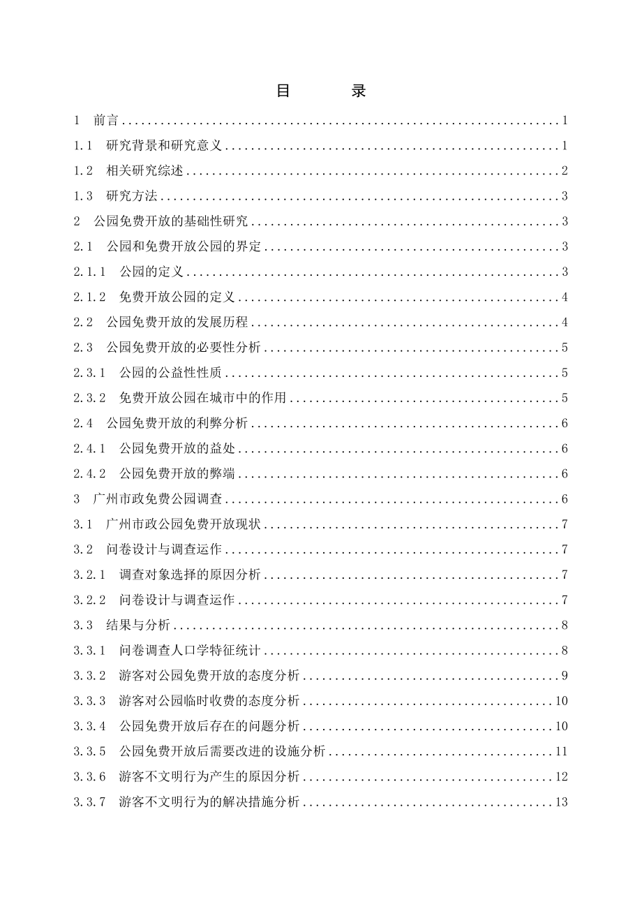 毕业论文——《广州市政免费公园管理策略研究》.doc_第3页